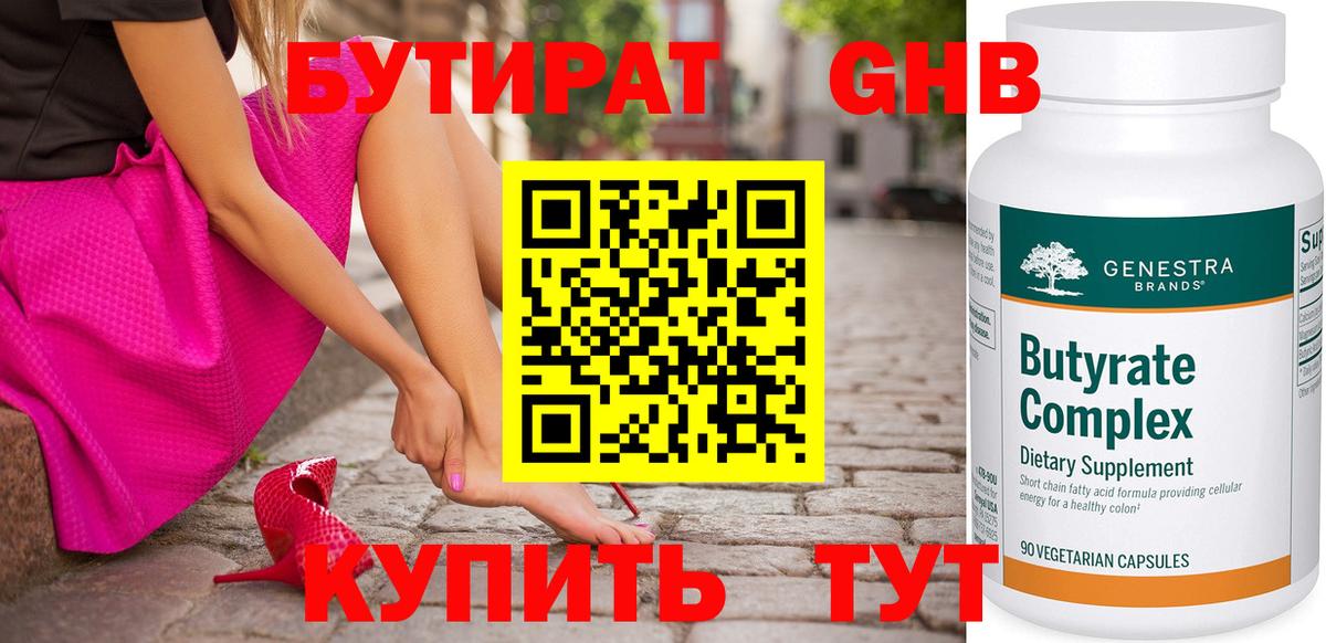 БУТИРАТ бутандиол  Вход с VPN  Абинск 