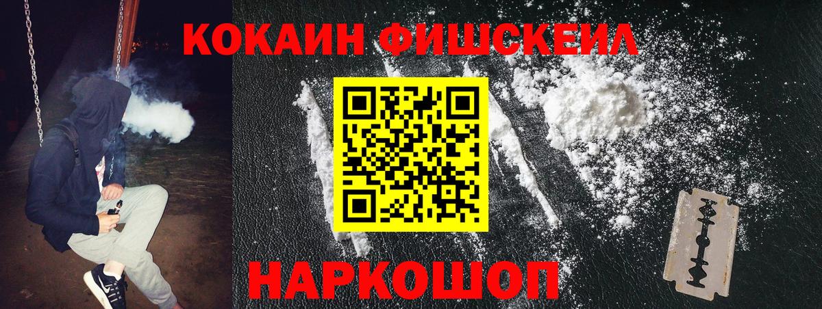 Cocaine FishScale Абинск