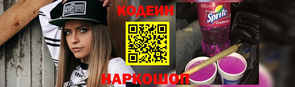 Codein напиток Lean (лин) Абинск